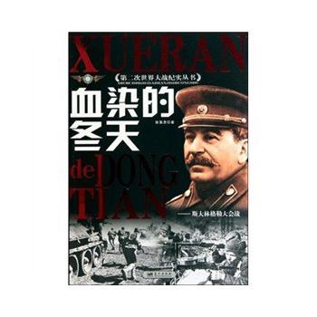 正版新书 血染的冬天-斯大林格勒大会战 暂无 蓝天出版社