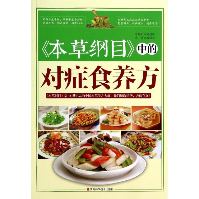 正版二手 本草纲目中的对症食养方 臧俊岐 江西科技