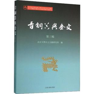 上海古籍出版 正版 社 北京大學出土文獻研究所編 第3輯 新書 青銅器與金文