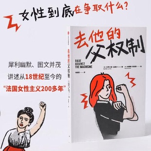 正版新书 去他的父权制 玛蒂尔德·拉雷尔 中信出版社