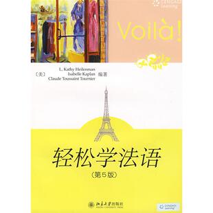正版新书 轻松学法语-第5版-配有光盘 L.凯西.海勒曼 北京大学出版社