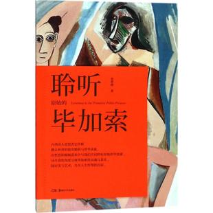 新书 湖南美术出版 聆听原始 史作柽 社 加索 正版
