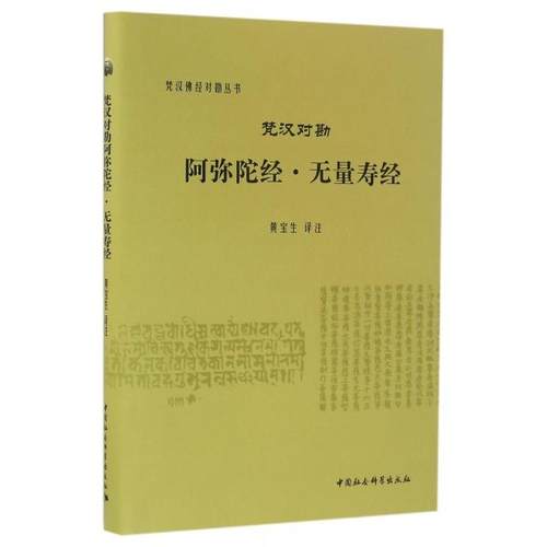 正版新书 梵汉对勘阿弥陀经无量寿经(精)/梵汉经对勘丛书 校注:黄宝生 中国社科