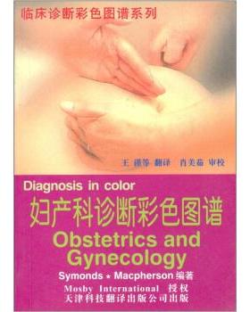 正版新书 妇产科诊断彩色图谱 （英）[塞蒙兹]Symonds，（英）[麦克弗森]Macpher 天津科技翻译出版公司
