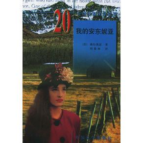 正版新书 20世纪外国文学丛书:我的安东妮亚 (美)凯瑟(Cather W.) 周微林 外国文学出版社