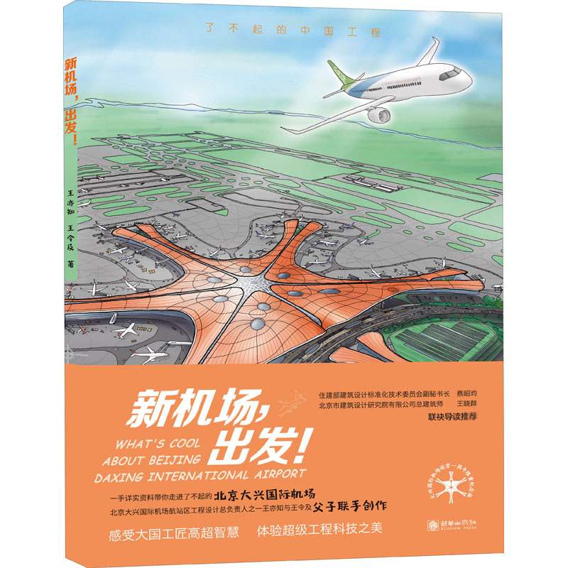 正版图书 新机场,出发! 王亦知,王令及 著 朝华出版社图片