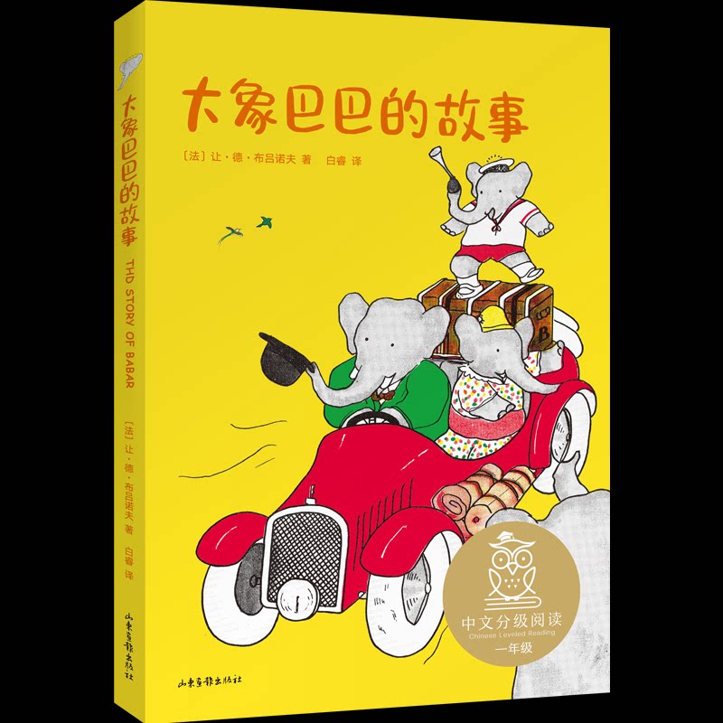 正版新书 大象巴巴的故事 (法)让·德·布吕诺夫 著 白睿 译 山东画报出版社