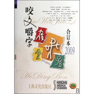 正版新书 咬文嚼字(合订本2009) 郝铭鉴 上海文化出版社