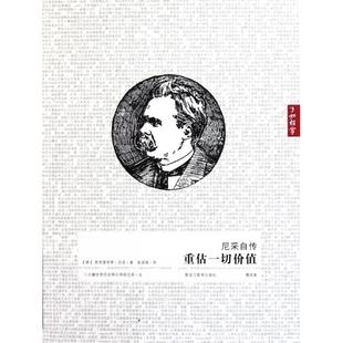 重估一切价值图文本 了如指掌 麦湛雄 新书 黑龙江教育 译者 尼采自传 弗里德里希·尼采 正版 德