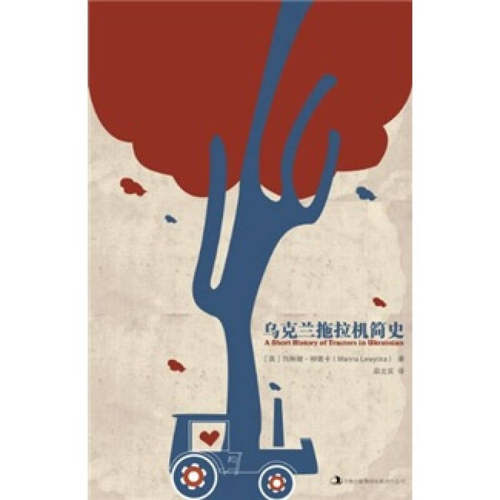 正版新书 乌克兰拖拉机简史（2006年英国图书销售，力压丹?布朗的《达芬奇的密码》和《天使与魔鬼》）