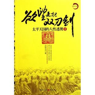 正版新书 是把双刃剑(太平天国的人透视2) 月映长河 重庆