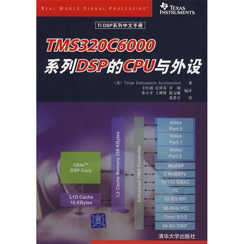 正版新书 TMS320C6000系列DSP的CPU与外设 美国德州仪器公司 卞红雨 清华大学出版社