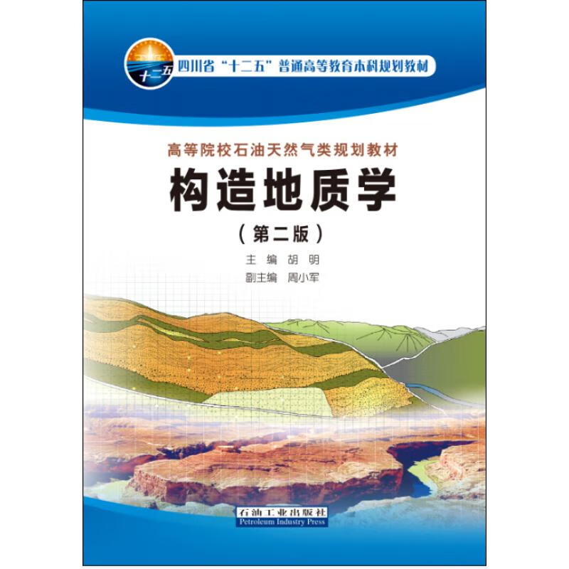 正版新书  构造地质学(第二版) 胡明,周小军 编  石油工业出版社