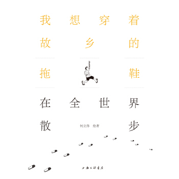 正版新书 我想穿着故乡的拖鞋在全世界散步 李知彌 上海三联书店