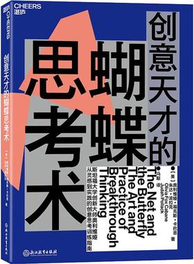 正版新书 创意天才的蝴蝶思考术 (美)奥利维娅·福克斯·卡巴恩(Olivia Fox Cabane),(美)朱达·波拉克(Judah Pollack) 著 冯顒 译