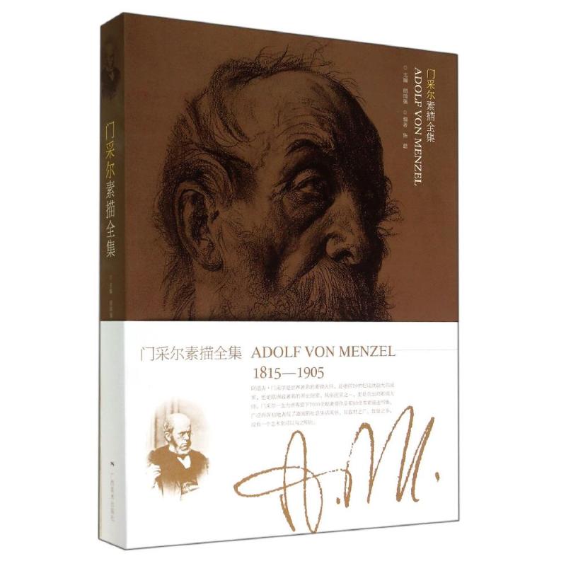 正版新书  门采尔素描全集 [Adolf Von Menzel] 陈聪 著，胡国强 编  广西美术出版社