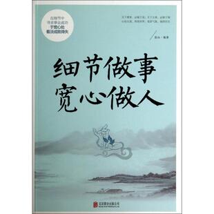 连山 细节做事宽心做人 北京联合 新书 正版