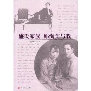 正版新书 盛氏家族 邵洵美与我 盛佩玉 人民文学出版社