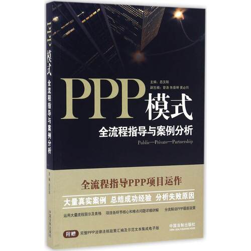 正版新书 PPP模式 吕汉阳 主编 著 中国法制出版社