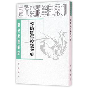 正版新书 唐宋史料笔记钱塘遗事校笺考原 王瑞来　校笺 中华书局出版社