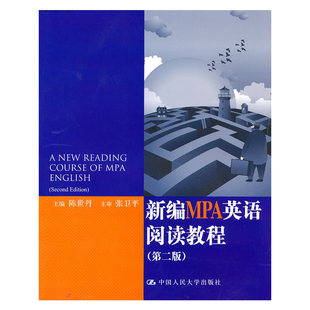 正版新书 新编MPA英语阅读教程（第二版） 陈世丹　主编 中国人民大学出版社