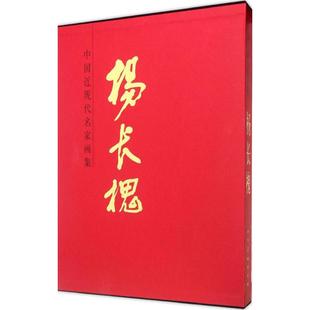 人民美术出版 正版 杨长槐 中国近现代名家画集 社 新书