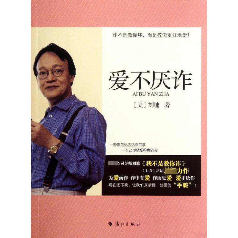 正版新书 爱不厌诈 (美)刘墉 著作 漓江出版社