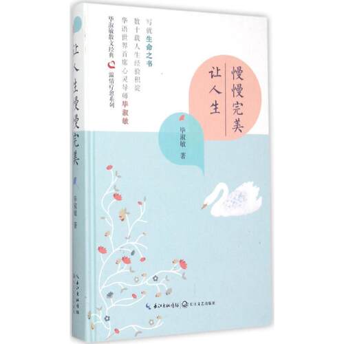 正版新书 让人生慢慢完美 淑敏著 著作 长江文艺出版社