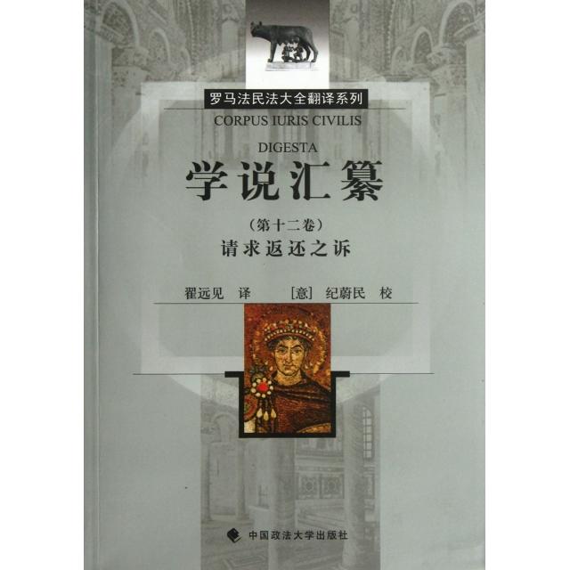 正版新书 学说汇纂(2卷请求返还之诉)/罗马法民法大全翻译系列 译者:翟远见|校注:(意)纪蔚民 中国政法
