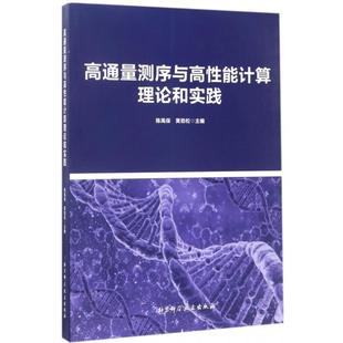 正版新书 高通量测序与高能计算理论和实践 陈禹保//黄劲松 北京科技