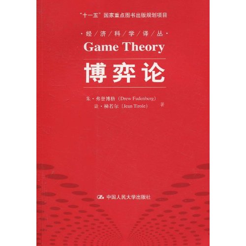 正版新书 博弈论（经济科学译丛；“十一五”重点图书出版规划项目） 朱·弗登博格//让·梯若尔|主编:陈岱孙|译者:黄涛/...