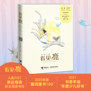 精 看见鹿 木也 责编 接力 正版 李雅宁 新书