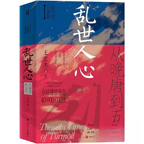 正版新书 乱世人心：从晚唐到五代/五代史三部曲Ⅰ 王宏杰 著 四川人民出版社