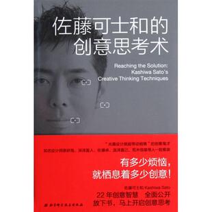 创意思考术 佐藤可士和 日 译者 北京科技 正版 时江涛 新书