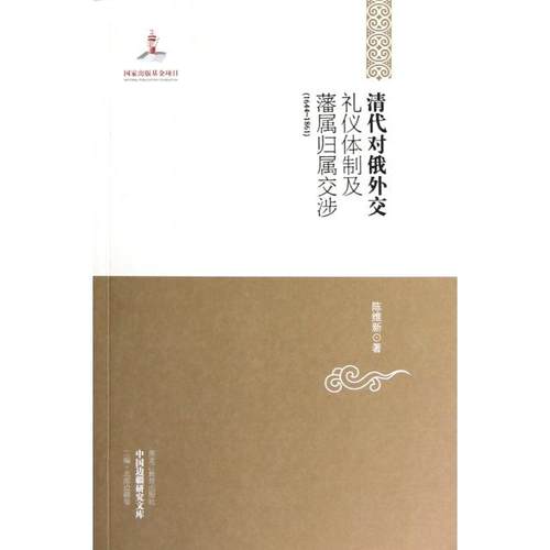 正版新书 清代对俄外交礼仪体制及藩属归属交涉(1644-1861)/中国边疆研究文库 陈维新 黑龙江教育