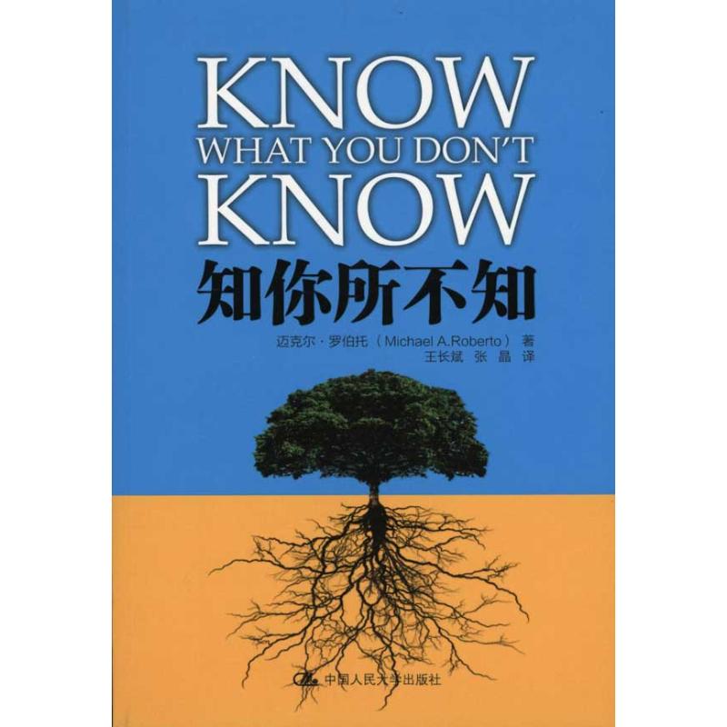 正版二手 知你所不知 迈克尔·罗伯托 中国人民大学出版社