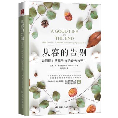 正版新书 从容的告别 如何面对终将到来的衰老与死亡 (澳)肯·希尔曼(Ken Hillman) 著 苑东明 译 中国人民大学出版社