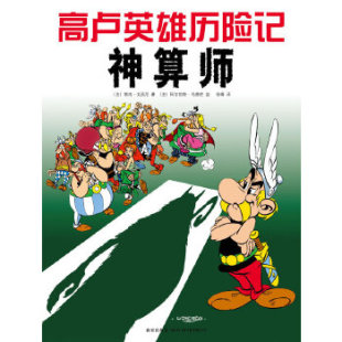 法 勒内·戈西尼著 阿尔伯特·乌德佐绘 正版 新星出版 高卢英雄历险记：神算师 徐峰译 社 新书