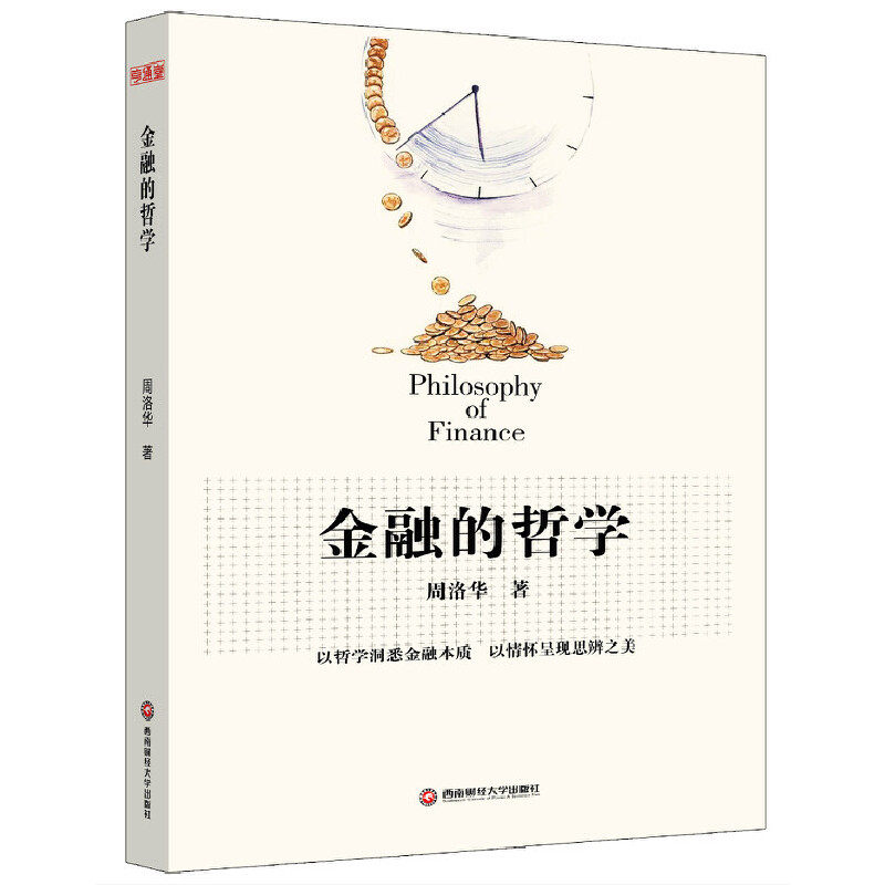 正版新书 金融的哲学 周洛华 著 西南财经大学出版社