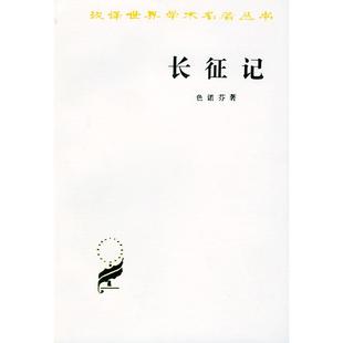 色诺芬 长征记 著 崔金戎 商务印书馆 正版 译 新书