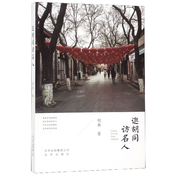 正版新书 逛胡同访名人 刘岳 北京