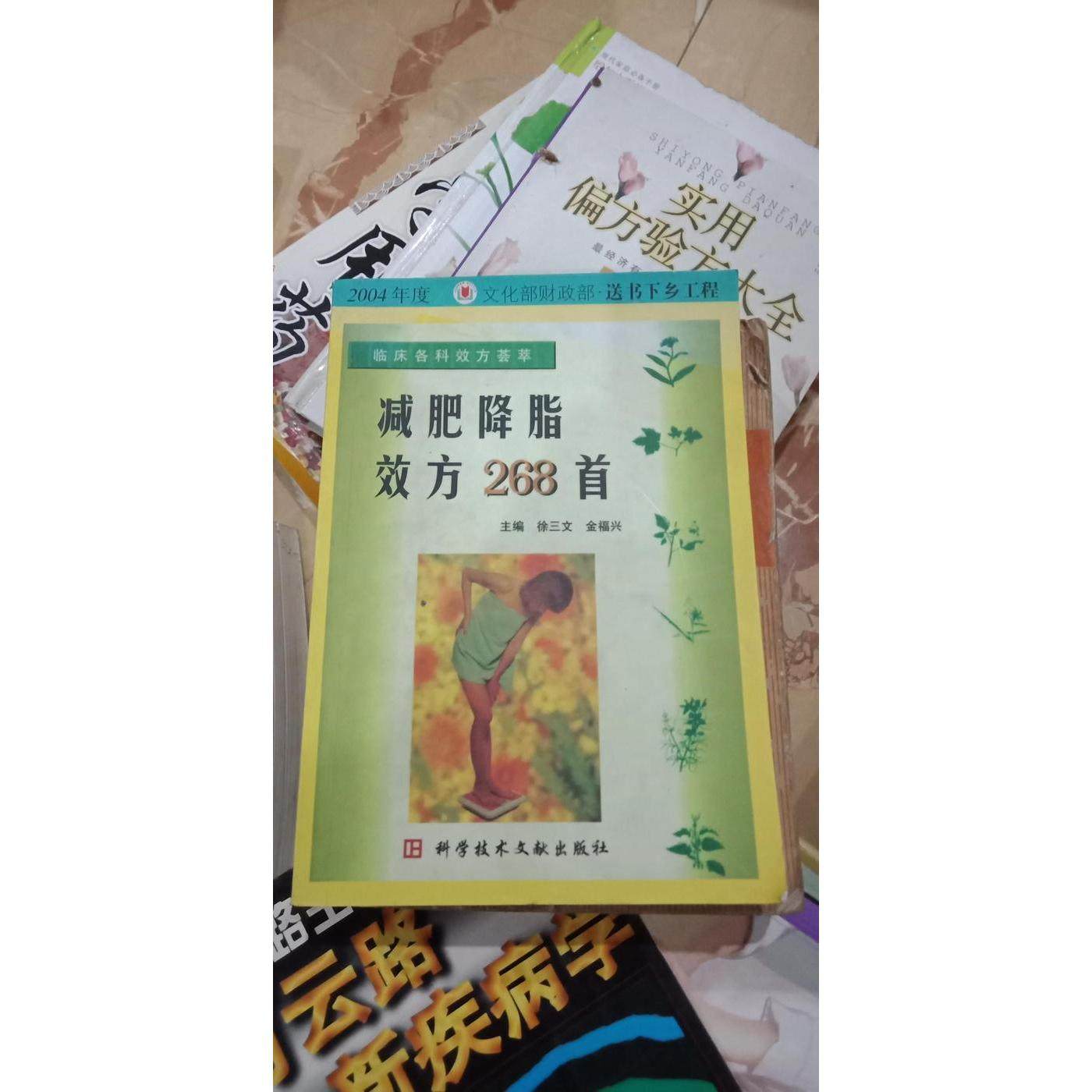 正版新书 减肥降脂效方268首 徐三文 金福兴 科学技术文献出版社