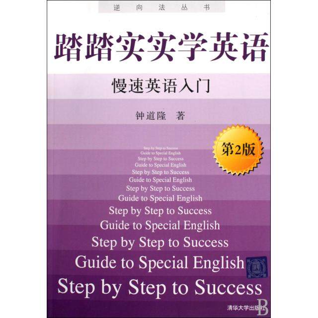 正版新书 踏踏实实学英语(慢速英语入门第2版)/逆向法丛书 钟道隆 清华大学