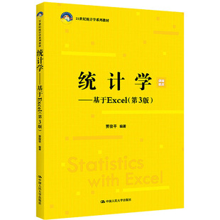新书 中国人民出版 统计学——基于Excel 贾俊平 社 D3版 正版