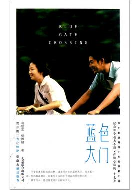 正版新书 蓝色大门 易智言//杨雅喆 京华出版社