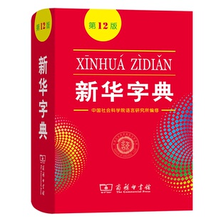 新书 编修 新华字典 语言研究所 商务印书馆 2版 正版
