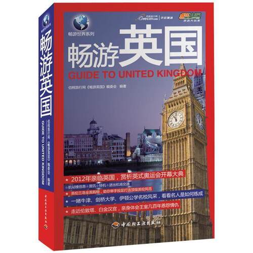 正版图书 畅游英国 刘勇 中国轻工业出版社