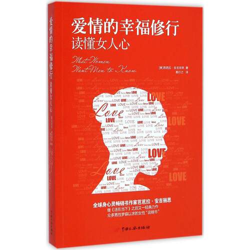正版新书 爱情的幸福修行 (美)芭芭拉·安吉丽思(Barbara De Angelis) 著;易行之 译 著作 中国长安出版社