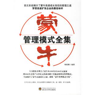 正版新书 蒙牛管理模式全集 梅晓鹏 武汉大学出版社