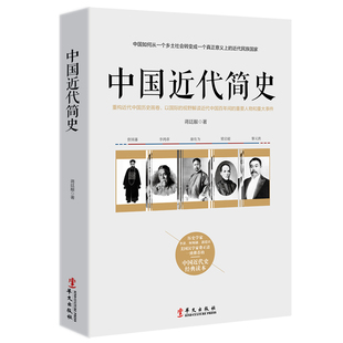 正版 視野解讀近代中國間 華文出版 社 以國際 蔣廷黻著 重構近代中國歷史畫卷 中國近代簡史 新書 重要人物和重大事件